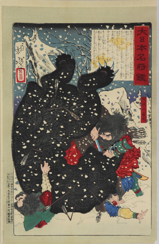 Abe no Hirafu slaying a giant bear from the series "Mirror of Famous Generals of Japan " by Yoshitoshi (1880) /Abe no Hirafu tuant un Ours géant de la série "Miroir des Célèbres Généraux du Japon " par Yoshitoshi (1880)