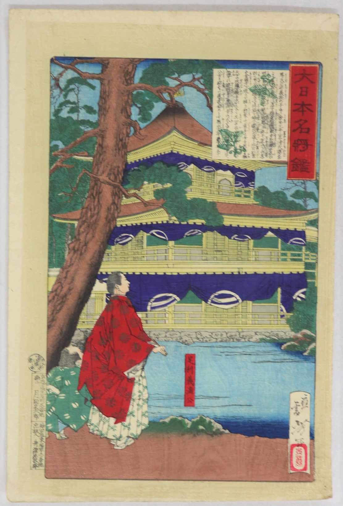 Ashikaga Yoshimitsu, the founder of Kinkaku-ji from the series "Mirror of Famous Generals of Japan " by Yoshitoshi (1879) / Ashikaga Yoshimitsu, le fondateur du Kinkaku-ji de la série "Miroir des Célèbres Généraux du Japon " par Yoshitoshi (1879)