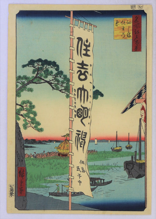 Sumiyoshi Festival at Tsukudajima from the series "100 Famous Views of Edo "by Hiroshige / Le Festival Sumiyoshi à Tsukudajima de la série " Cent célèbres Vues d'Edo " par Hiroshige (1857)