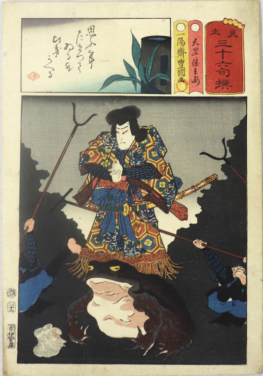 Ichikawa Ichizô III as Tenjiku Tokubei from the series " Thirty- Six Selectted Poems " by Toyokuni III / Ichikawa Ichizô III dans le rôle de Tenjiku Tokubei  de la série " Trente Six Poèmes choisis" par Toyokuni III (1857)
