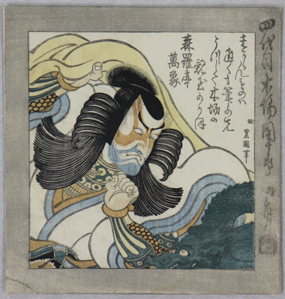 Ichikawa Danjuro IV as Kagekiyo by Toyokuni II / Ichikawa Danjuro IV dans le rôle de Kagekiyo par Toyokuni II ( 1830's)