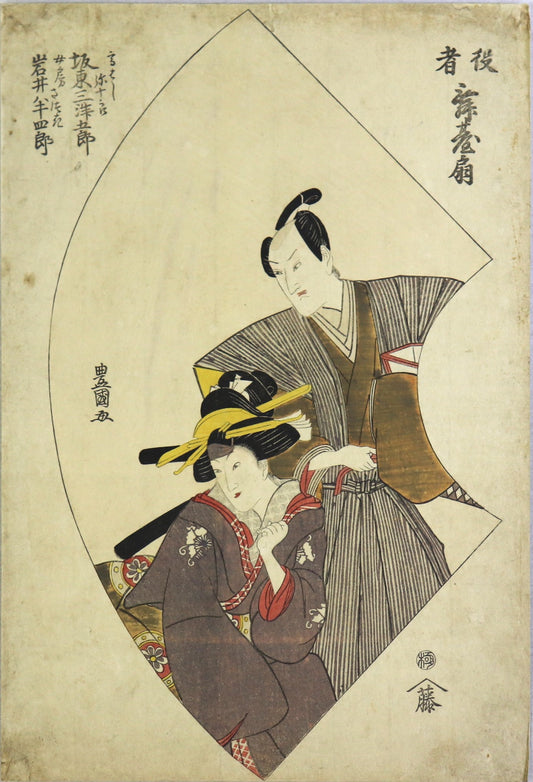 Bando Mitsugoro and Iwai Hanshiro from the series " Fans with actors on stage" by Toyokuni / Bando Mitsugoro et Iwai Hanshiro de la série "Eventails avec des acteurs sur scène" par Toyokuni I ( 1810)