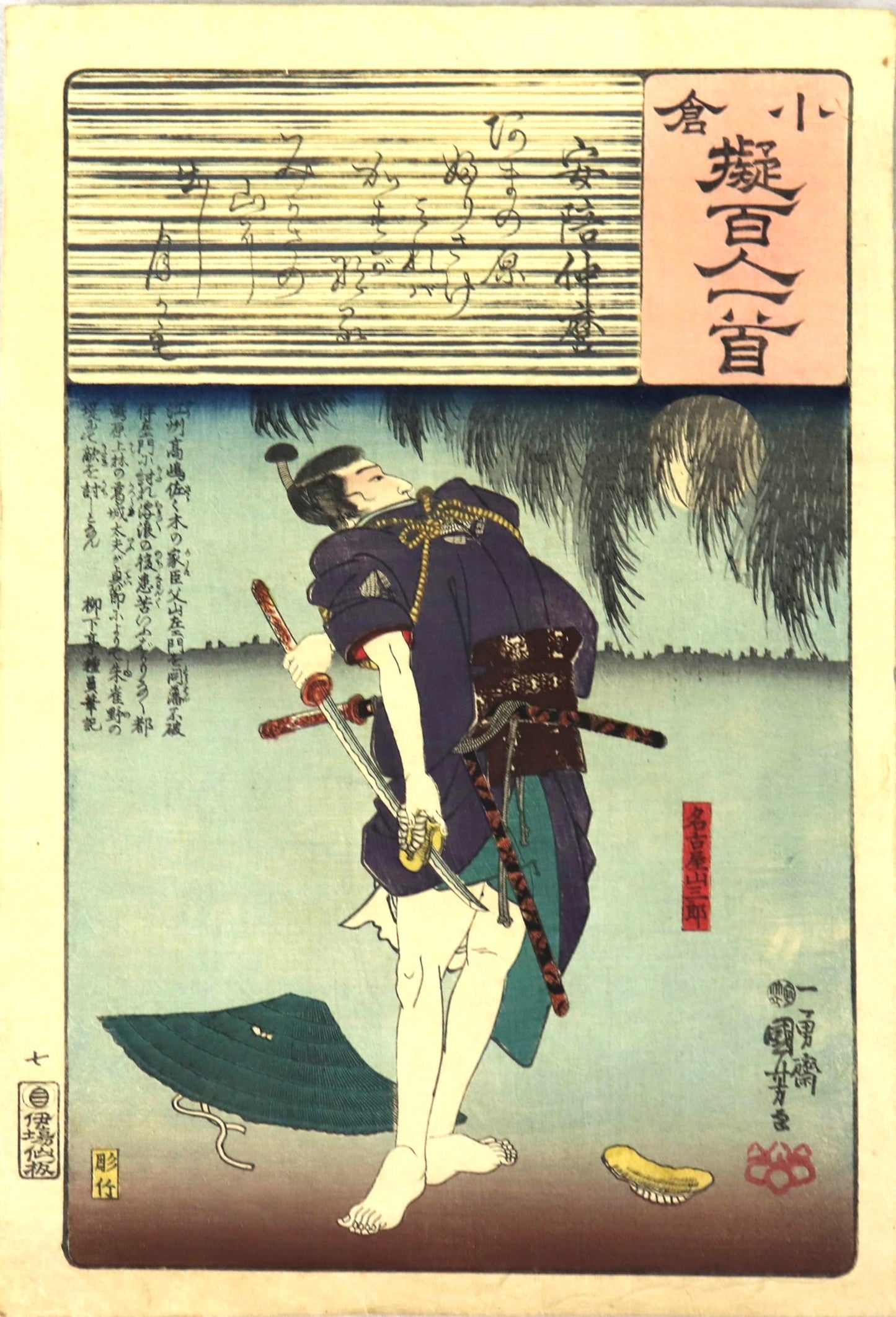 Nagoya Sanzaburo from the series " Ogura Imitations of the One hundred Poets " by Kuniyoshi / Nagoya Sanzaburo de la série " Imitations d'Ogura des Cent poetes " par Kuniyoshi (1847)