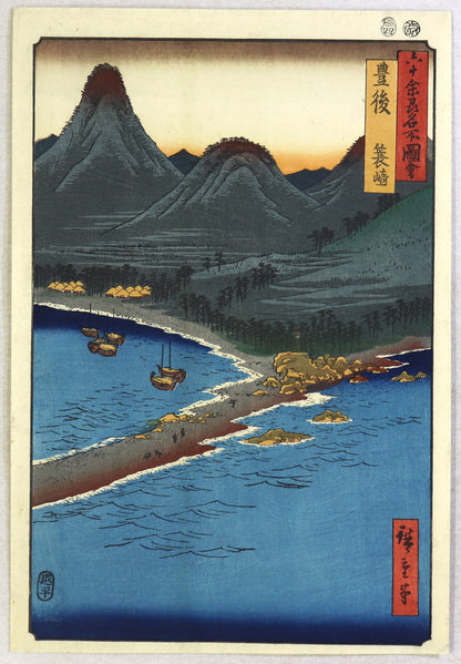 Minosaki in the Bungo Province by Hiroshige / Minosaki dans la province de Bungo par Hiroshige (1856)