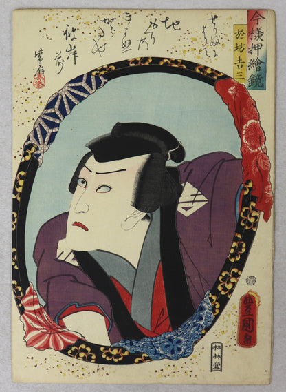 Kawarazaki Gonjûrô as Obô Kichiza  from the series " Mirrors for collage pictures in the modern style " by Toyokuni III / Kawarazaki Gonjûrô dans le rôle d'Obô Kichiza par Toyokuni III (1860)