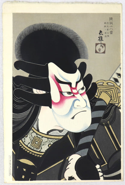 Kagekiyo's Shinobu from the series " Theatrical Make-up for the Eighteen famous kabuki plays by the Ichikawa "by Torii Tadamasa /  Kagekiyo Shinobu de la série " Maquillage Théâtral pour les dix-huit célèbres pièces de Kabuki " par Torii Tadamasa ( 1941)