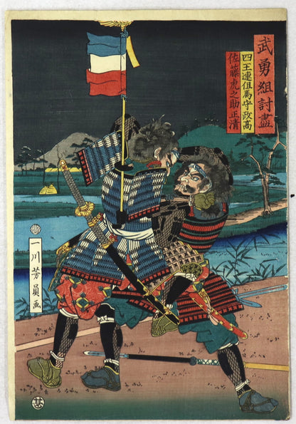 Shihôten Tajimanokami Masataka vs Satô Toranosuke Masakiyo from the series " Warriors in Combat " by Yoshikazu / Shihôten Tajimanokami Masataka contre Satô Toranosuke Masakiyo de la série " Guerriers au combat" par Yoshikazu ( 1862)