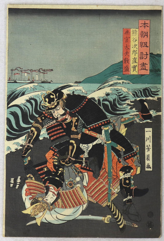 Kumagai Jiro Naozane vs Mukan no Tayû Atsumori from the series " Warriors in Combat " by Yoshikazu / Kumagai Jiro Naozane contre Mukan no Tayû Atsumori de la série " Guerriers au combat" par Yoshikazu ( 1862)