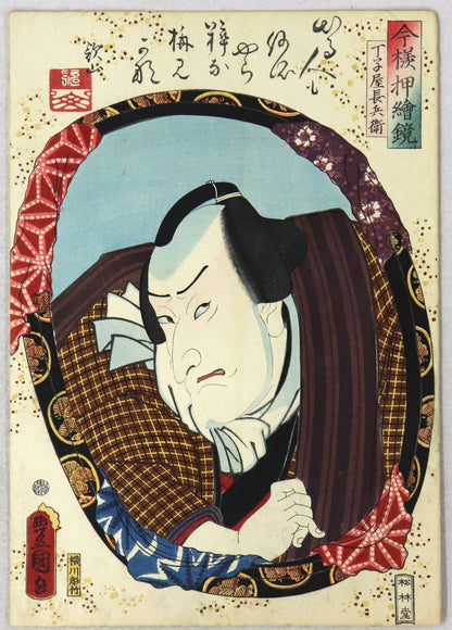 Seki Sanjuro III as Chôjiya Chôbei from the series " Mirrors for collage pictures in the modern style " by Toyokuni III / Seki Sanjurô III dans le rôle de Chôjiya Chôbei par Toyokuni III (1860)