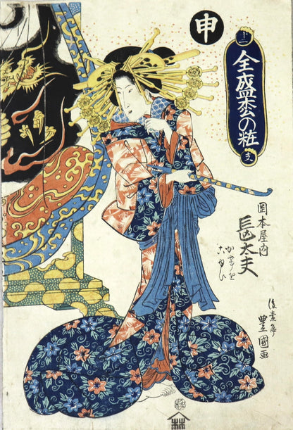 Nagatayû of the Okamoto-ya from the series " Twelve Signs of the Zodiak" by Toyokuni II / Nagatayû de la série "Douze Signes du Zodiaque " par Toyokuni II (I830's)