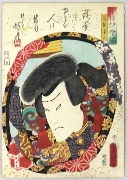 Ichikawa Ichizo III as Usuda Hayato from the series " Mirrors for collage pictures in the modern style " by Toyokuni III / Ichikawa Ichizo III dans le rôle d'Usuda Hayato par Toyokuni III (1860)