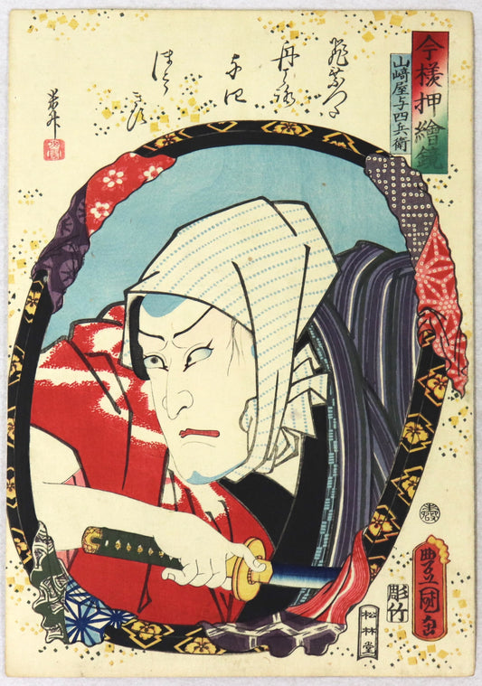 Ichikawa Kodanji IV as Yamazaki Yojibei from the series " Mirrors for collage pictures in the modern style " by Toyokuni III / Ichikawa Kodanji IV dans le rôle de Yamazaki Yojibei par Toyokuni III (1860)