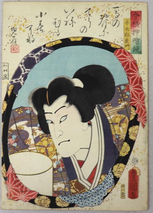 Nakamura Fukusuke I  as Taira Tarô Yoshikado from the series " Mirrors for collage pictures in the modern style " by Toyokuni III / Nakamura Fukusuke I dans le rôle de Taira Tarô Yoshikado par Toyokuni III (1860)