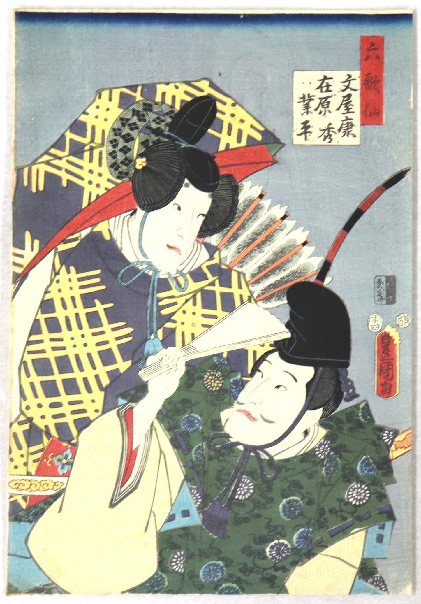 Six Immortals Poets/ Six Poètes Immortels 六歌仙 (1) by Toyokuni III