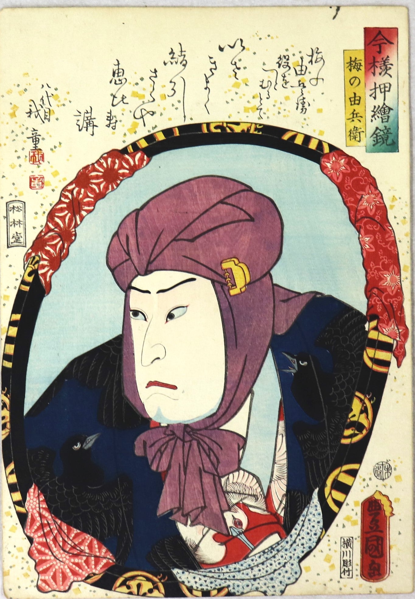 Kataoka Nizaemon VIII as Ume no Yoshibei from the series " Mirrors for collage pictures in the modern style " by Toyokuni III / Kataoka Nizaemon VIII dans le rôle d'Ume no Yoshibei par Toyokuni III (1859)