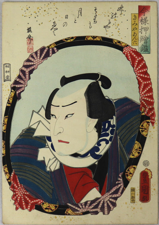 Nakamura Shikan IV as Kimiya Anroku from the series " Mirrors for collage pictures in the modern style " by Toyokuni III / Nakamura Shikan IV dans le rôle de Kimiya Anroku par Toyokuni III (1859)