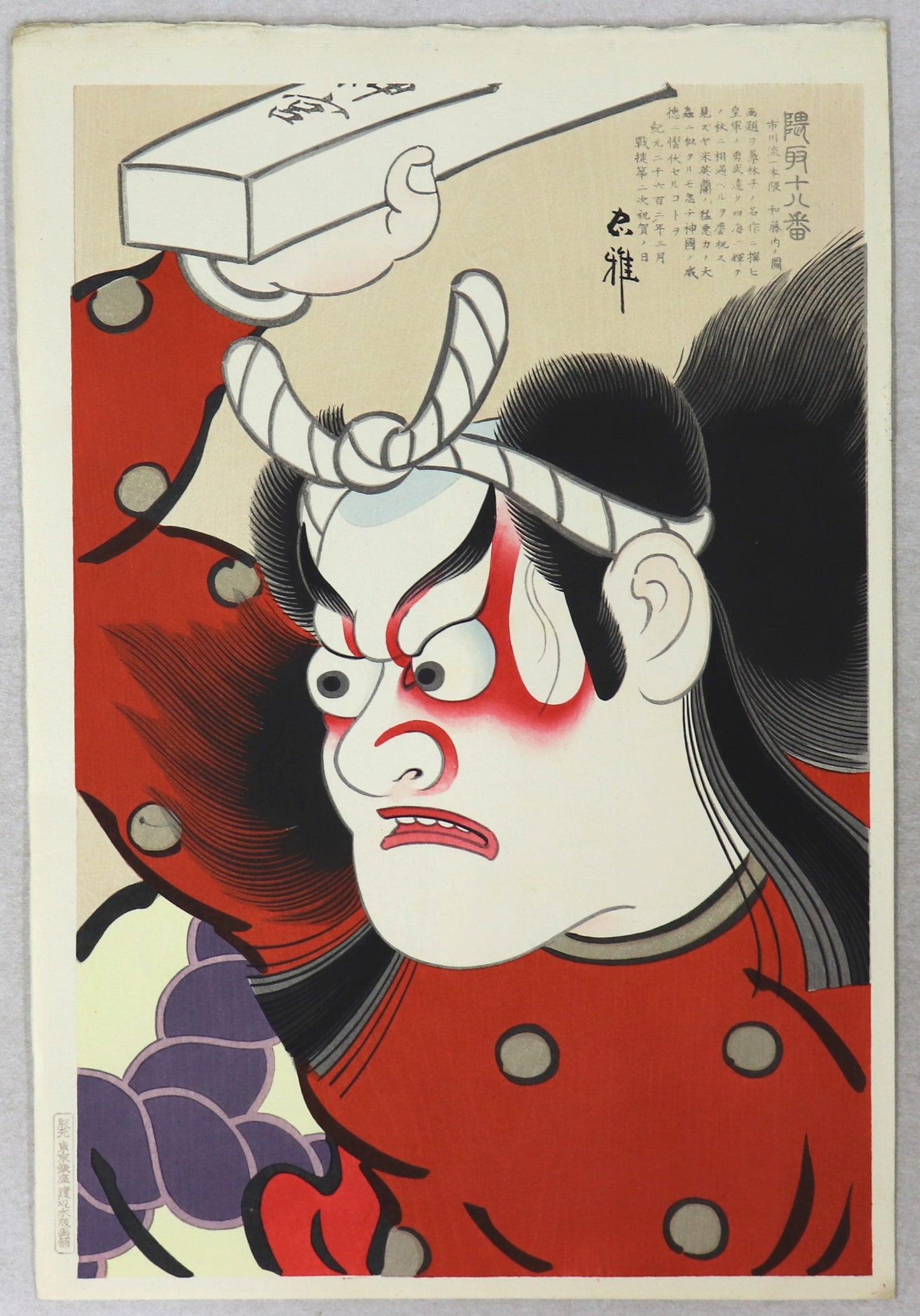 Watonai from the series " Theatrical Make-up for the Eighteen famous kabuki plays by the Ichikawa "by Torii Tadamasa / Watonai de la série " Maquillage Théâtral pour les dix-huit célèbres pièces de Kabuki " par Torii Tadamasa ( 1941)