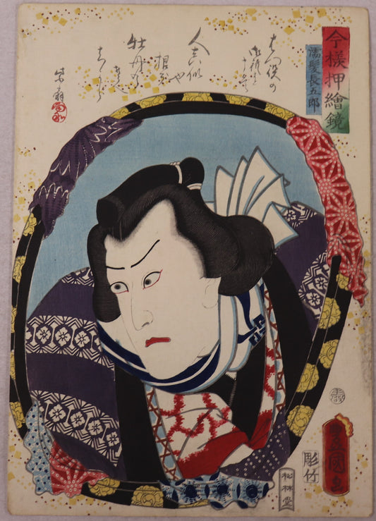 Kawarazaki Gonjûrô as Nuregami Chôgorô from the series " Mirrors for collage pictures in the modern style " by Toyokuni III / Kawarazaki Gonjûrô dans le rôle de Nuregami Chôgorô par Toyokuni III (1859)