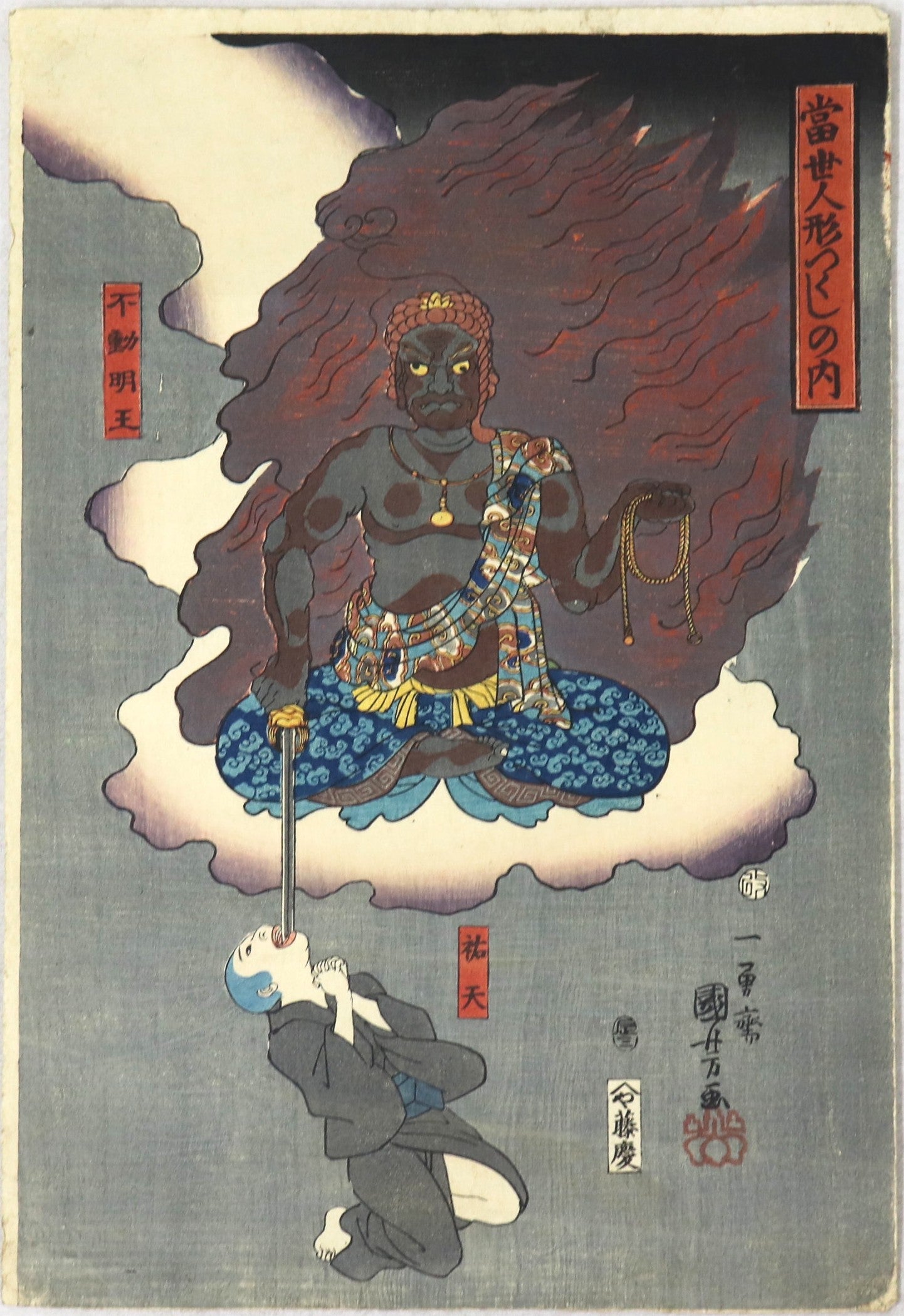 Fudô Myôô and novice Yûten by KUniyoshi Fudô Myôô et le novice Yûten par Kuniyoshi (1856)