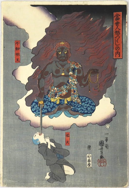 Fudô Myôô and novice Yûten by KUniyoshi Fudô Myôô et le novice Yûten par Kuniyoshi (1856)