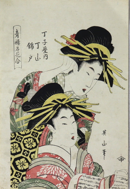 Courtesans Choyama and Nishikido from the chojiya house from "Famous flowers of the courtesan district "by Eizan / Les Les courtisanes Choyama et Nishikido de la maison Chojiya de la série " Célèbres fleurs du quartier des plaisirs" par Eizan ( 1807)