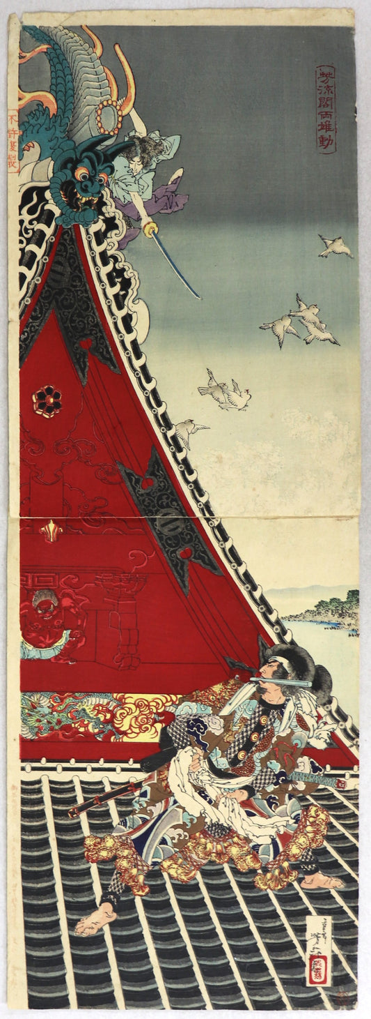 Duel between Inuzuka Shino and Inukai Gempachi on the roof of Horyukaku by Yoshitoshi / Duel entre Inuzuka shino et Inukai Gempachi sur le toit du Horyukaku par Yoshitoshi ( 1887's)