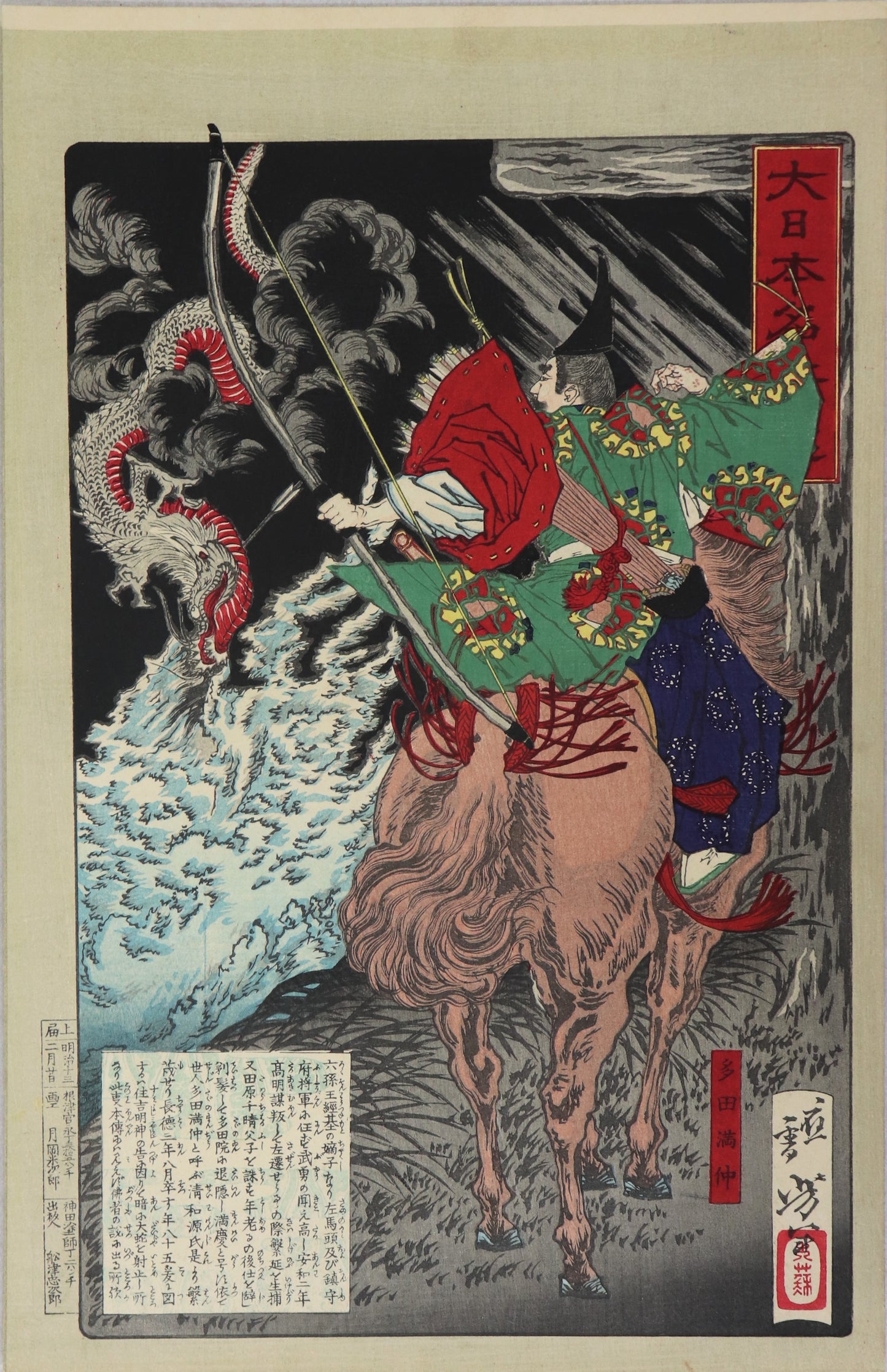Tada no Manju killing a dragon from the series "Mirror of Famous Generals of Japan " by Yoshitoshi (1880) /Tada no Manju tuant un dragon  de la série "Miroir des Célèbres Généraux du Japon " par Yoshitoshi (1880)