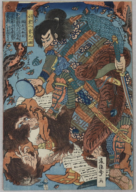 Ike Shoji Sukenaga from the series " Ten braves of Oguri's clan " by Enrosai Shigemitsu / Ike Shoji Sukenaga de la série " 10 guerriers du clan Oguri " par Shigemitsu