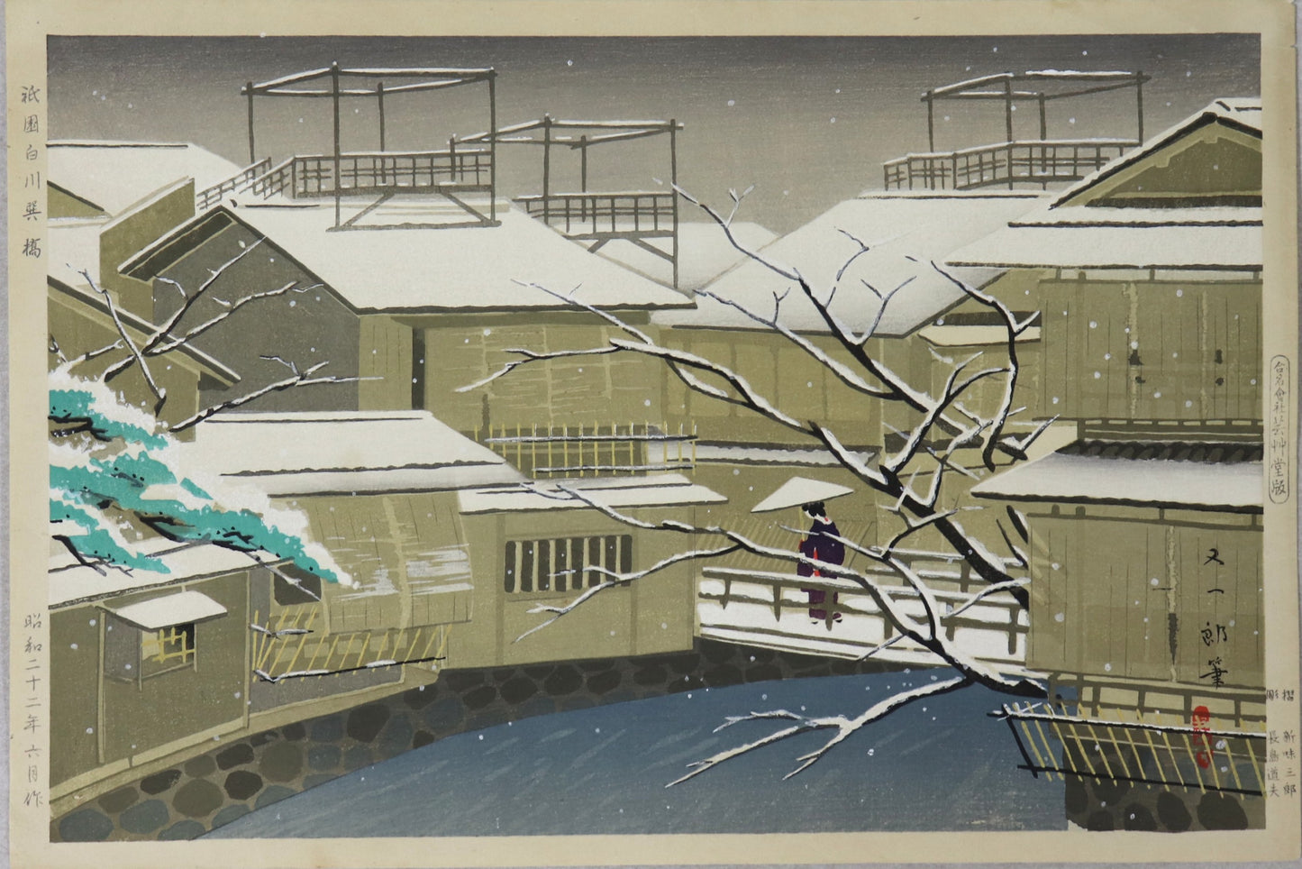 ShirakawaTatsumi bridge at Gion by Isoda Mataichiro / Le pont Tatsumi au dessus de la rivière Shirakawa à Gion par isoda Mataichiro (1947)