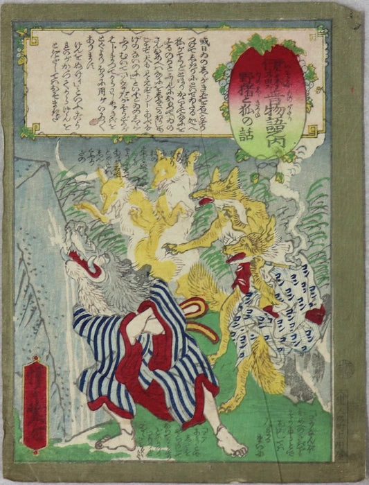 Wild boar and foxes from the "Tales of Aesop" by Kyosai / Sanglier Sauvage et renards de la serie " Fables d'Esope" par Kyosai (1873)