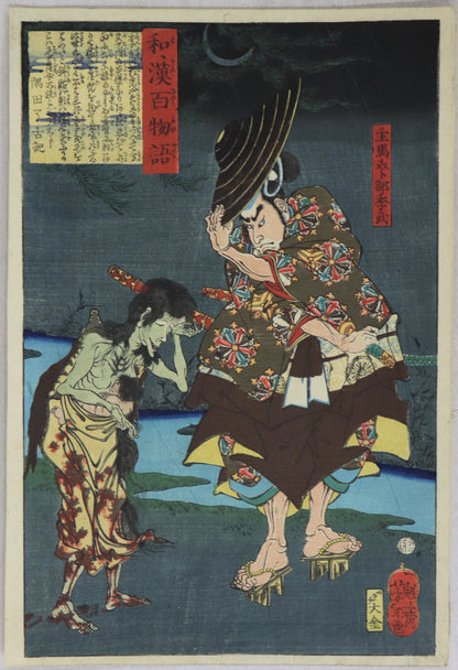 Urabe Suetake from the series "One hundred Tales of Japan and China" by Yoshitoshi/ Urabe Suetake de la série " Cent Contes du Japon et de Chine" par Yoshitoshi (1865)