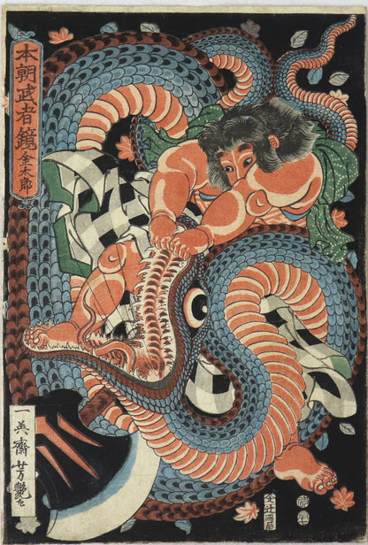 Kintaro against a giant snake from the series "Mirror of warriors of our country" by Yoshitsuya / Kintaro combattant un serpent géant de la série " Mirroir des guerriers de notre Pays" par Yoshitsuya (1856)