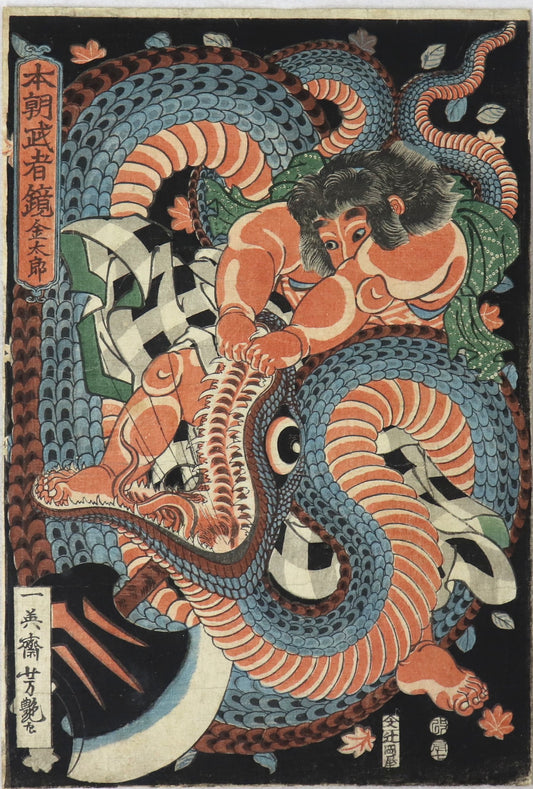 Kintaro against a giant snake from the series "Mirror of warriors of our country" by Yoshitsuya / Kintaro combattant un serpent géant de la série " Mirroir des guerriers de notre Pays" par Yoshitsuya (1856)