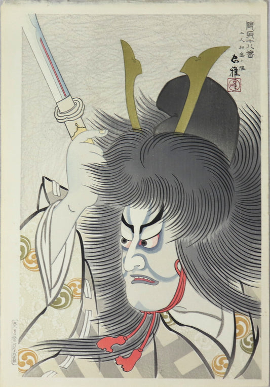 Taira Tomomori from the series " Theatrical Make-up for the Eighteen famous kabuki plays by the Ichikawa "by Torii Tadamasa / Taira Tomomori de la série " Maquillage Théâtral pour les dix-huit célèbres pièces de Kabuki " par Torii Tadamasa ( 1941)
