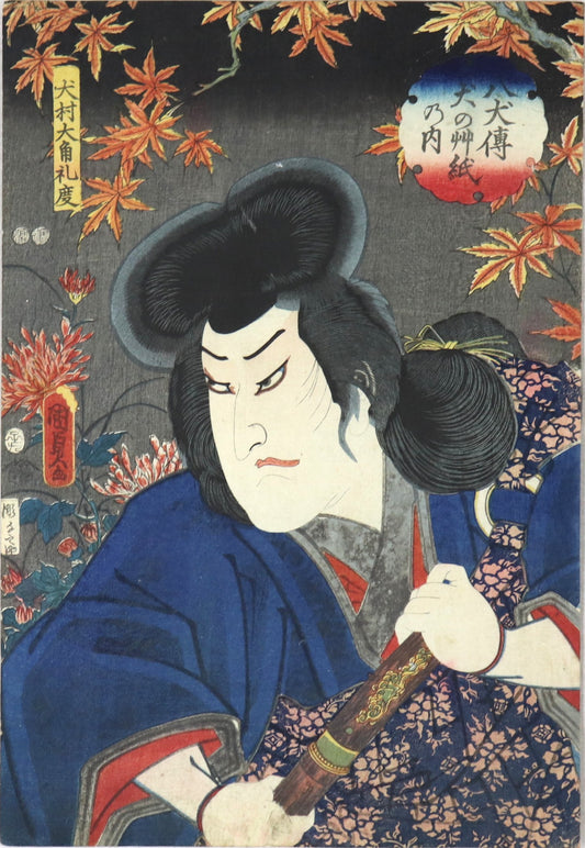 Sawamura Sojuro V as Inumura Daikoku Masanori from the series " Book of Eight Dog Heros " by Kunisada II / Sawamura Sojuro V dans le rôle d'Inumura Daikoku Masanori de la série "Le livre des Huit Chiens Héros " par Kunisada II