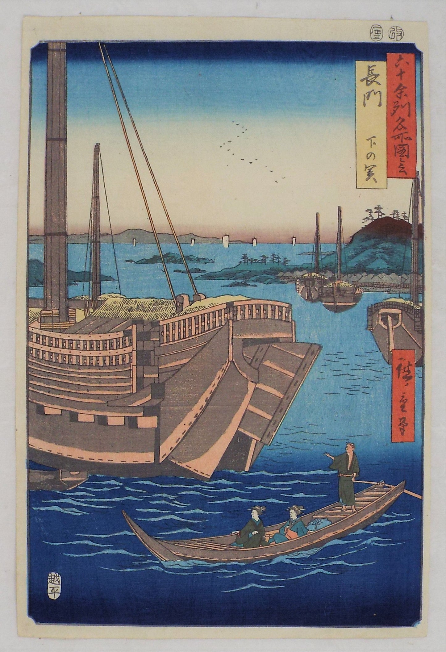 Shimonoseki in the Nagato Province by Hiroshige / Shimonoseki dans la province de Nagato par Hiroshige (1856)