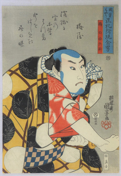 Ume no Yoshibei from the series "Men of Ready Money with True Label Attached.Kuniyoshi Fashion by Kuniyoshi / Ume no Yoshibei de la série "Les marques d'identifications : la mode signée Kuniyoshi " par Kuniyoshi (1845)