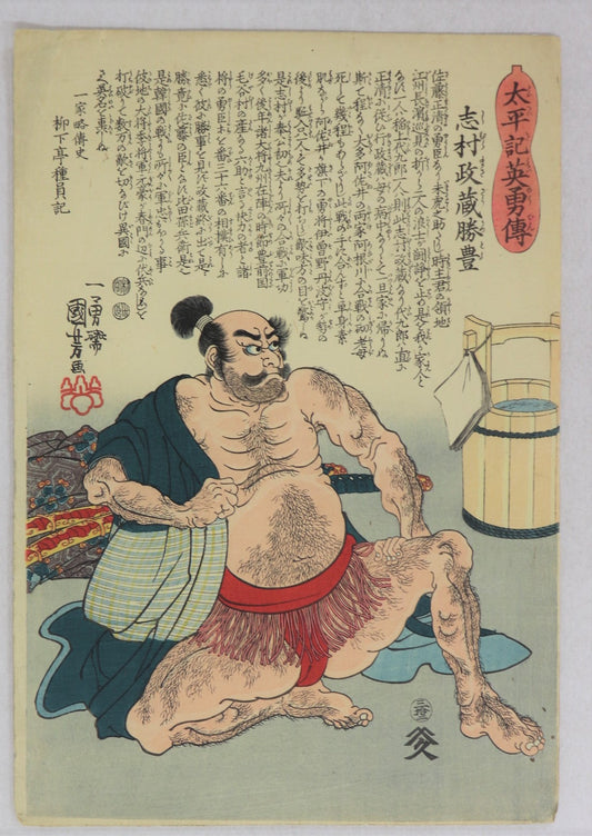 Shimura Masazo Katsutoyo from the series " Heroes of the Great Peace "by Kuniyoshi / Shimura Masazo Katsutoyo de la série "Héros de la grande Paix" par Kuniyoshi (1847-1848)