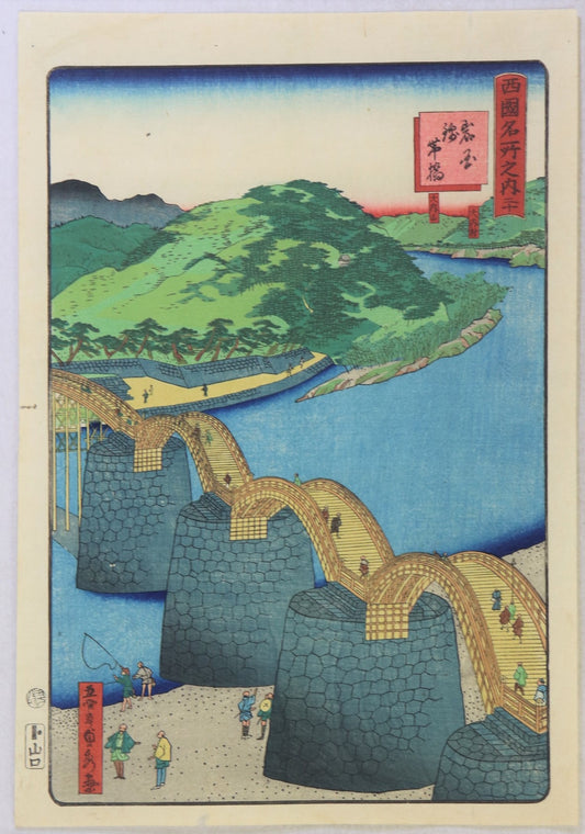 Kintai-kyo bridge at Iwakuni from the series "Famous Places in the Western Provinces"by Sadahide / Le pont Kintai-kyo à Iwakuni de la série "Célèbres Lieux des Provinces de l'Ouest " par Sadahide (1865)