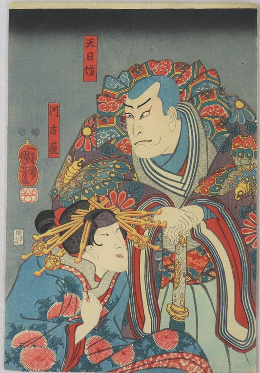 "Nakamura Utaemon IV as Tennichibo and Bando Shuka I as Akoya " by Kuniyoshi  / Nakamura Utaemon IV dans le rôle de Tennichibo et Banko Shuka I dans le rôle d'Akoya par Kuniyoshi (1849)